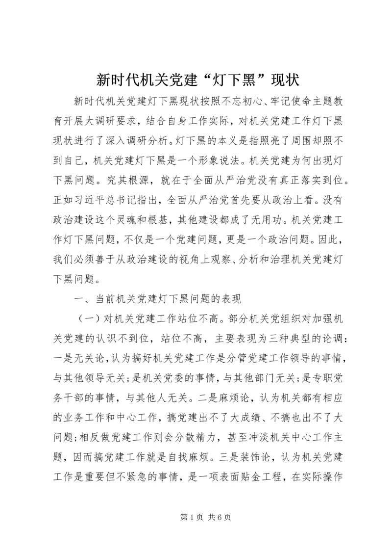 新时代机关党建“灯下黑”现状.docx