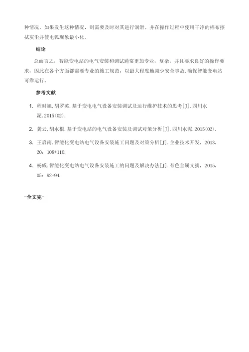 智能化变电站电气设备安装及调试.docx