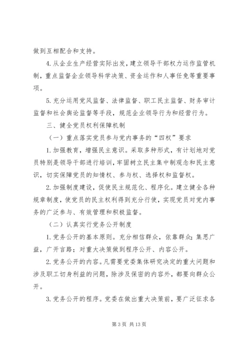 建立健全国有企业党组织和党员队伍建设长效机制.docx