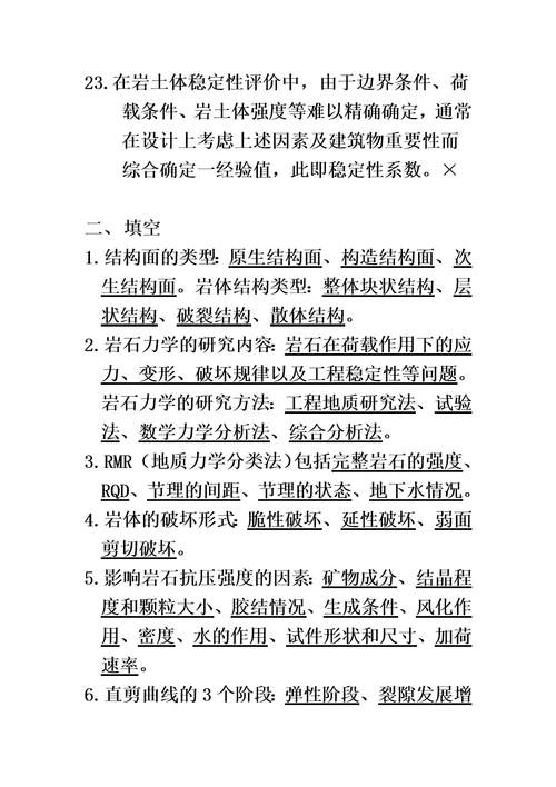 2015岩体力学复习资料