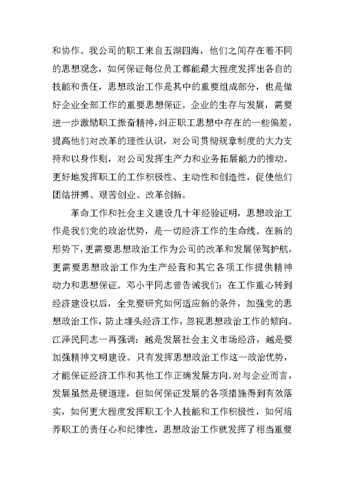 严于律己思想政治工作调研报告