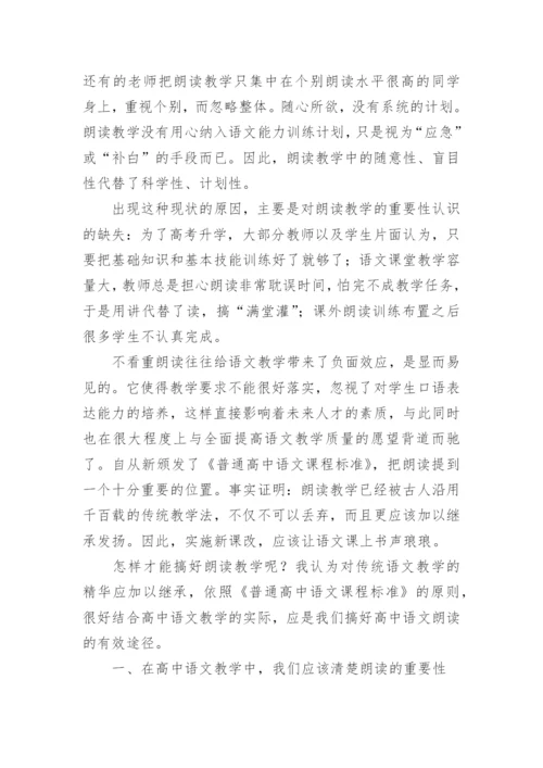 浅谈新课改的语文朗读教学论文.docx