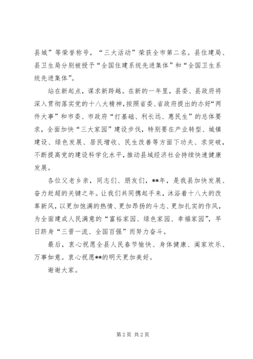 县委书记春节致辞 (2).docx