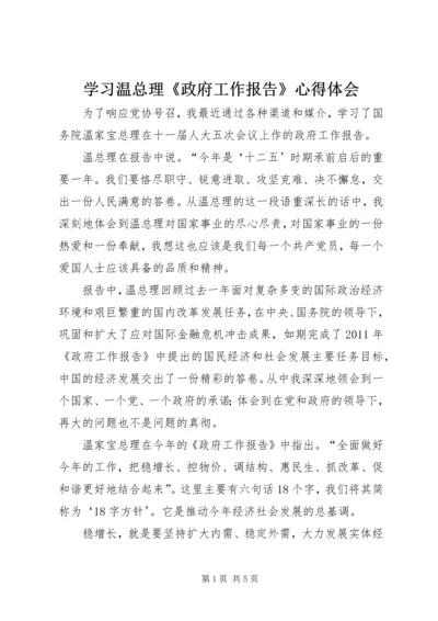 学习温总理《政府工作报告》心得体会 (2).docx