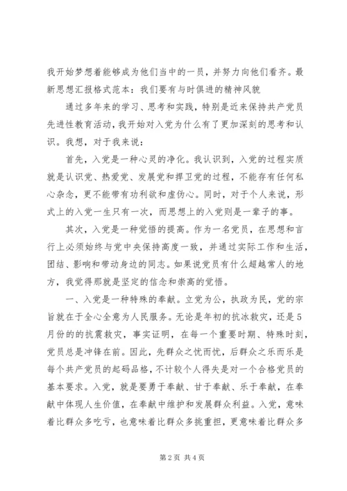 最新思想汇报格式范本：我们要有与时俱进的精神风貌 (2).docx