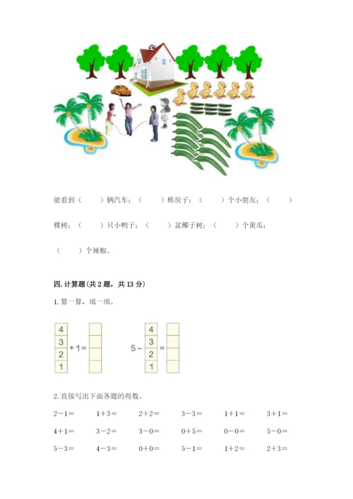 人教版一年级上册数学期中测试卷精品【综合题】.docx