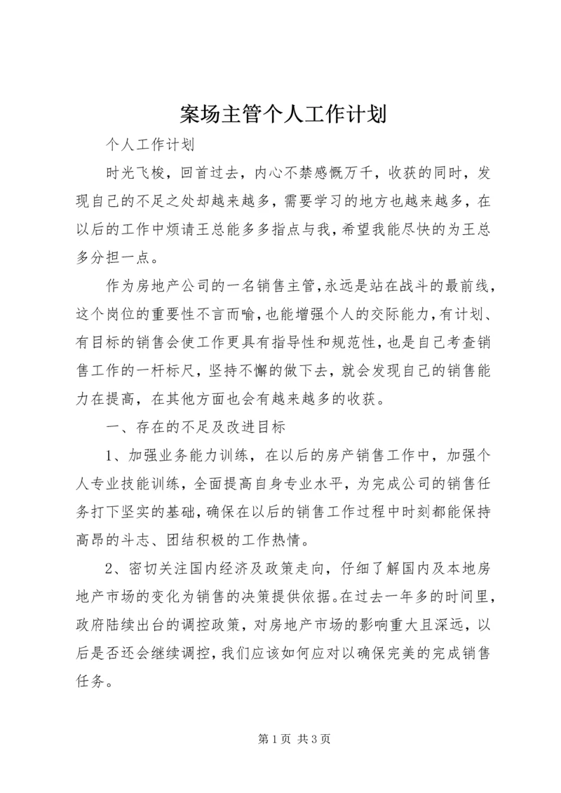 案场主管个人工作计划.docx