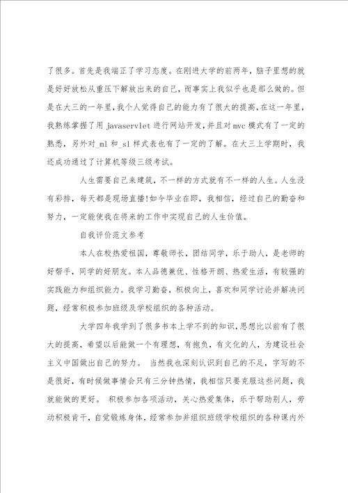 大学个人自我评价优秀范文参考模板借鉴