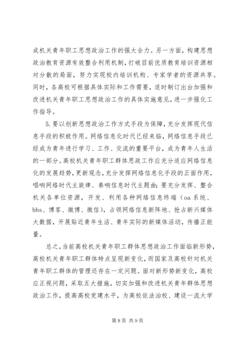 加强高校机关青年职工思想政治工作的思考.docx