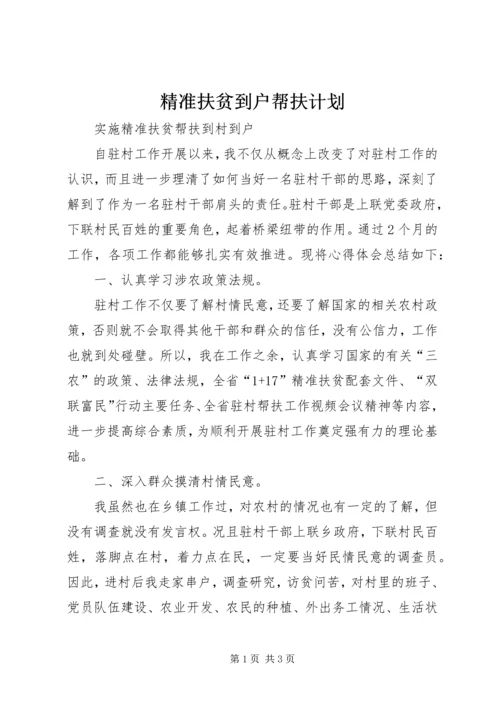 精准扶贫到户帮扶计划 (2).docx