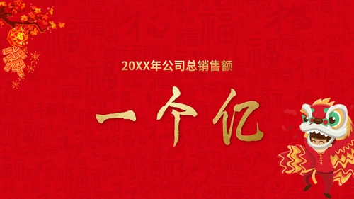 恭贺新春公司企业年会活动通用PPT模板