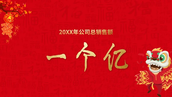 恭贺新春公司企业年会活动通用PPT模板