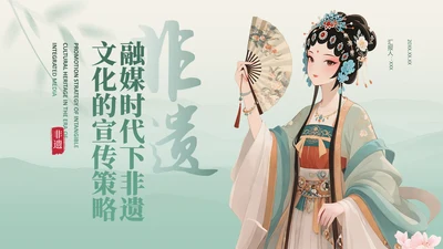 绿色中国传统风非遗文化的传承与推广PPT模板