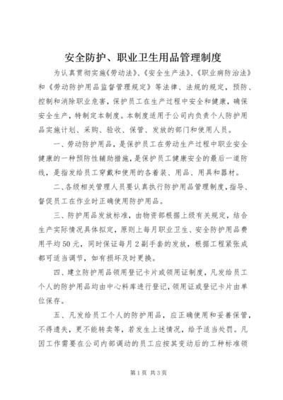 安全防护、职业卫生用品管理制度.docx