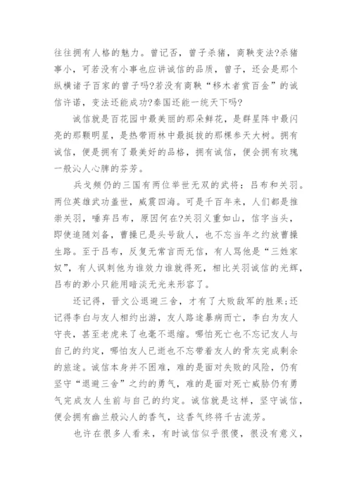 诚信的议论文800字高三.docx