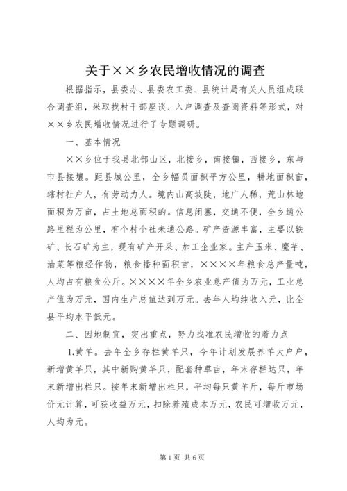 关于××乡农民增收情况的调查 (3).docx
