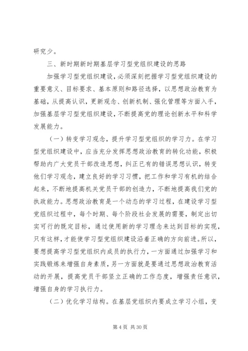 新时期加强基层学习型党组织建设的思考.docx