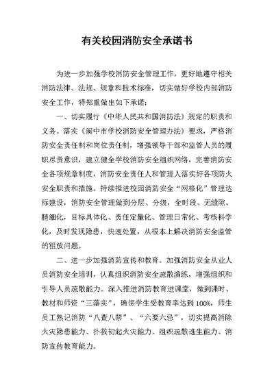 有关校园消防安全承诺书