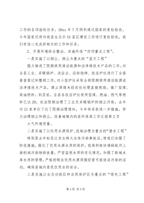 县环保局工作汇报 (6).docx