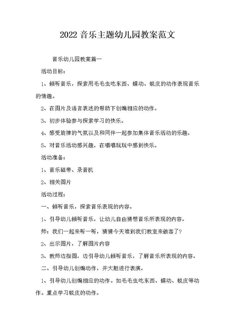 2022音乐主题幼儿园教案范文