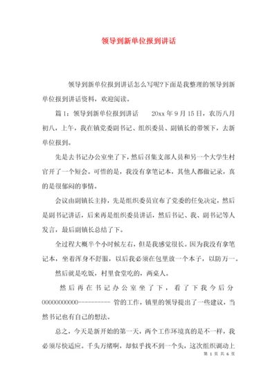 （精选）领导到新单位报到讲话.docx