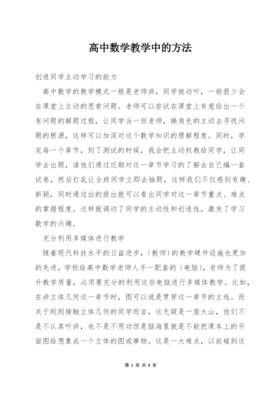 高中数学教学中的方法.docx