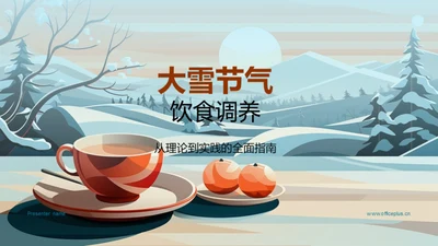 大雪节气饮食调养