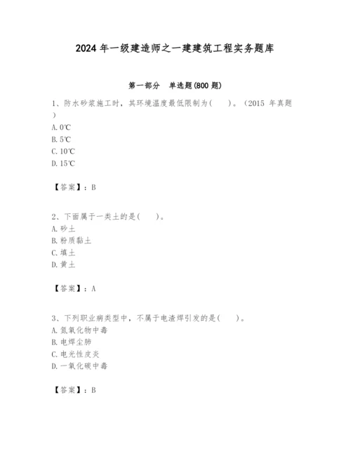 2024年一级建造师之一建建筑工程实务题库及一套答案.docx