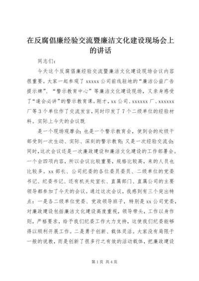 在反腐倡廉经验交流暨廉洁文化建设现场会上的讲话 (2).docx