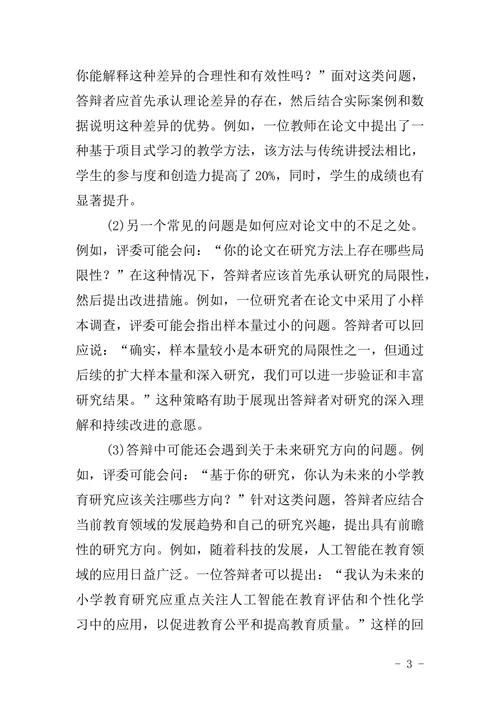 论文答辩问题及技巧要领