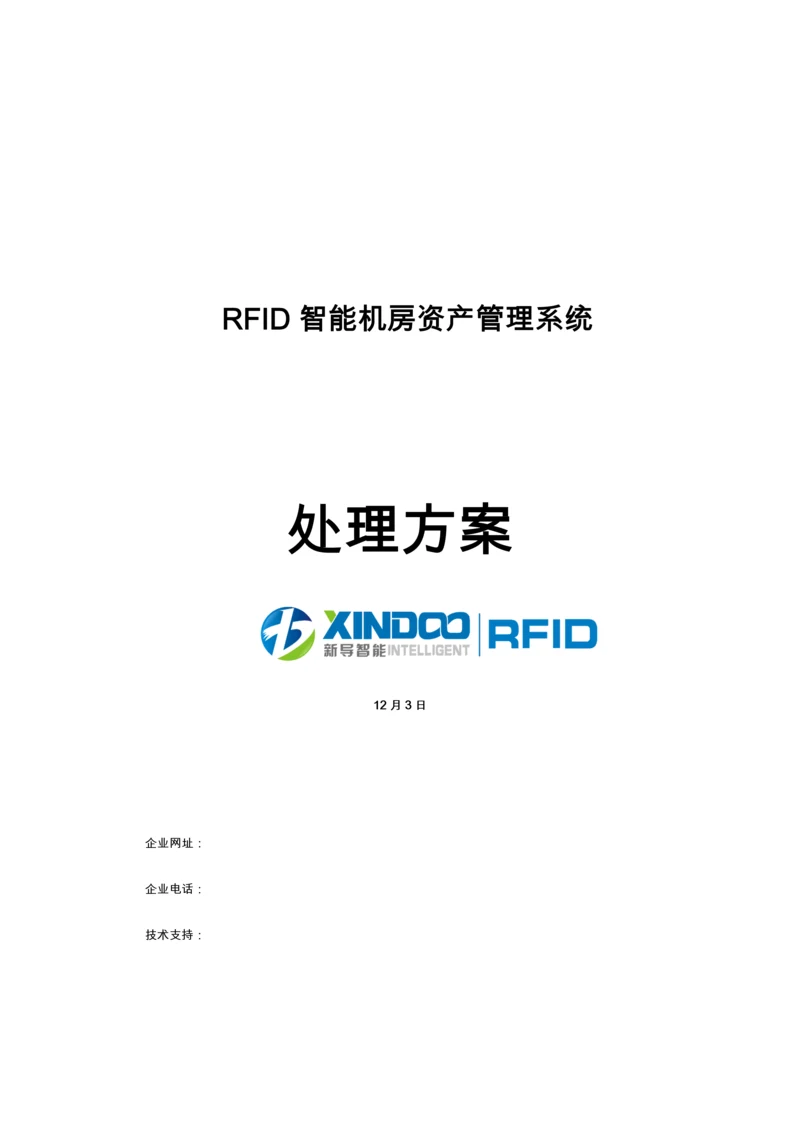 RFID智能机房资产标准管理系统软件关键技术专项方案.docx