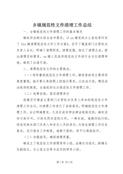 乡镇规范性文件清理工作总结.docx