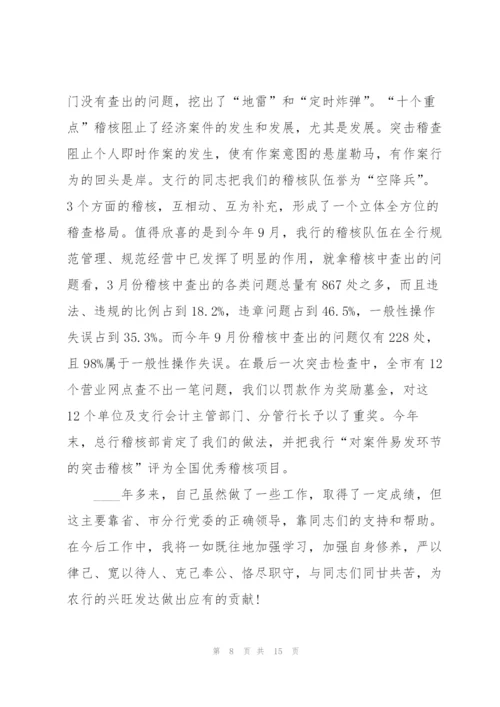 银行行长述职述廉报告.docx