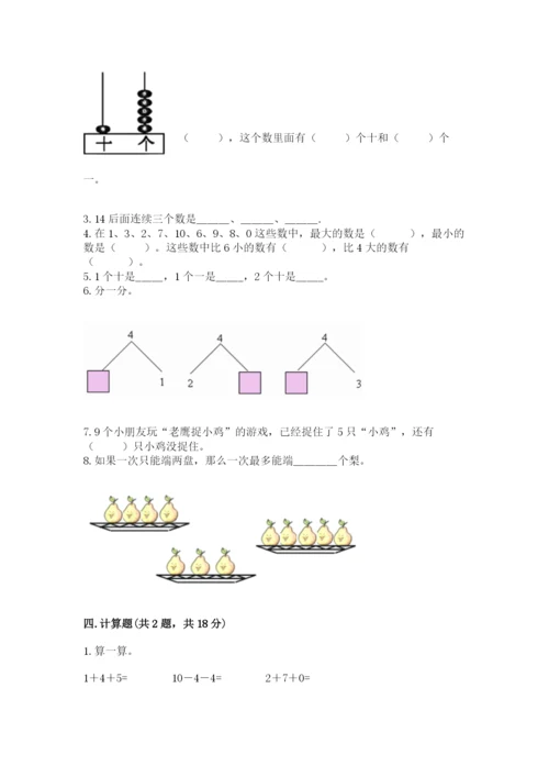 人教版一年级上册数学期末测试卷【培优b卷】.docx