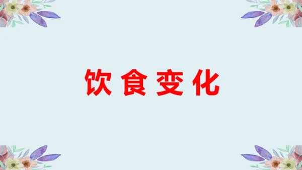 《第20课活动课：生活环境的巨大变化》课件＋视频