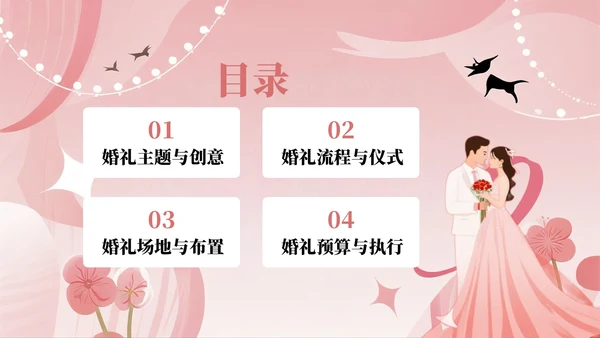 粉色插画风七夕主题婚礼策划方案PPT模板