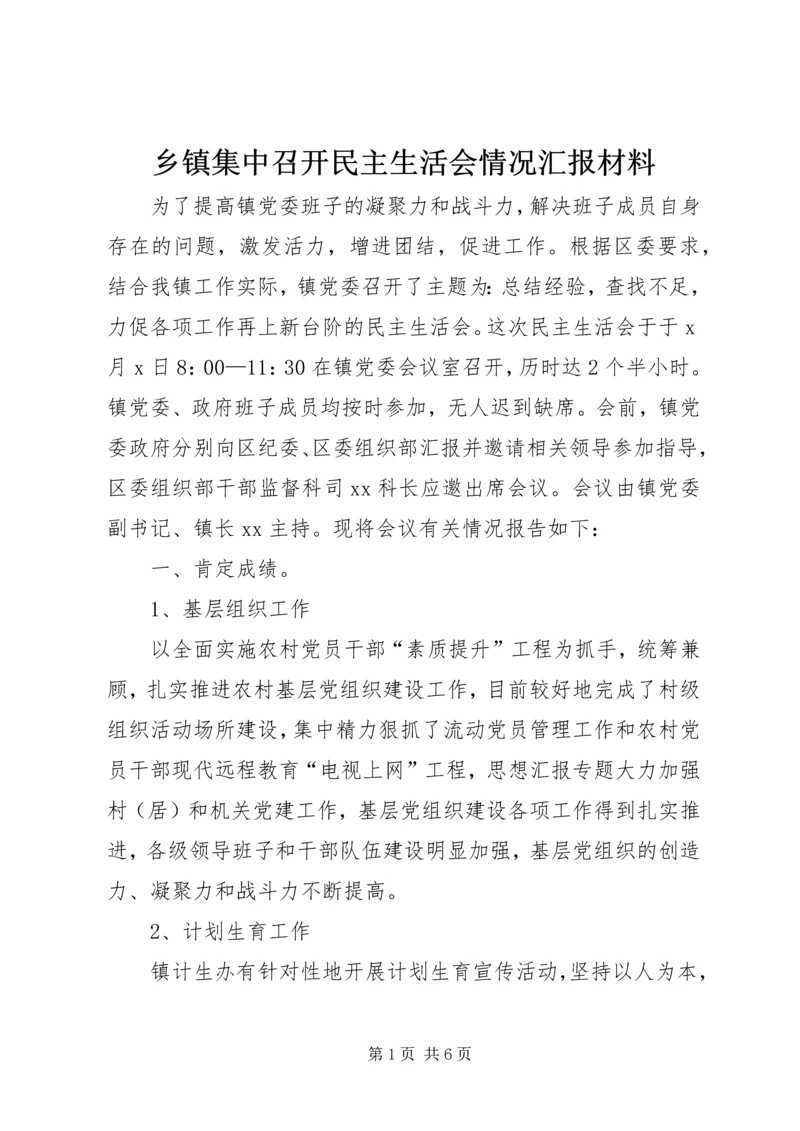 乡镇集中召开民主生活会情况汇报材料.docx