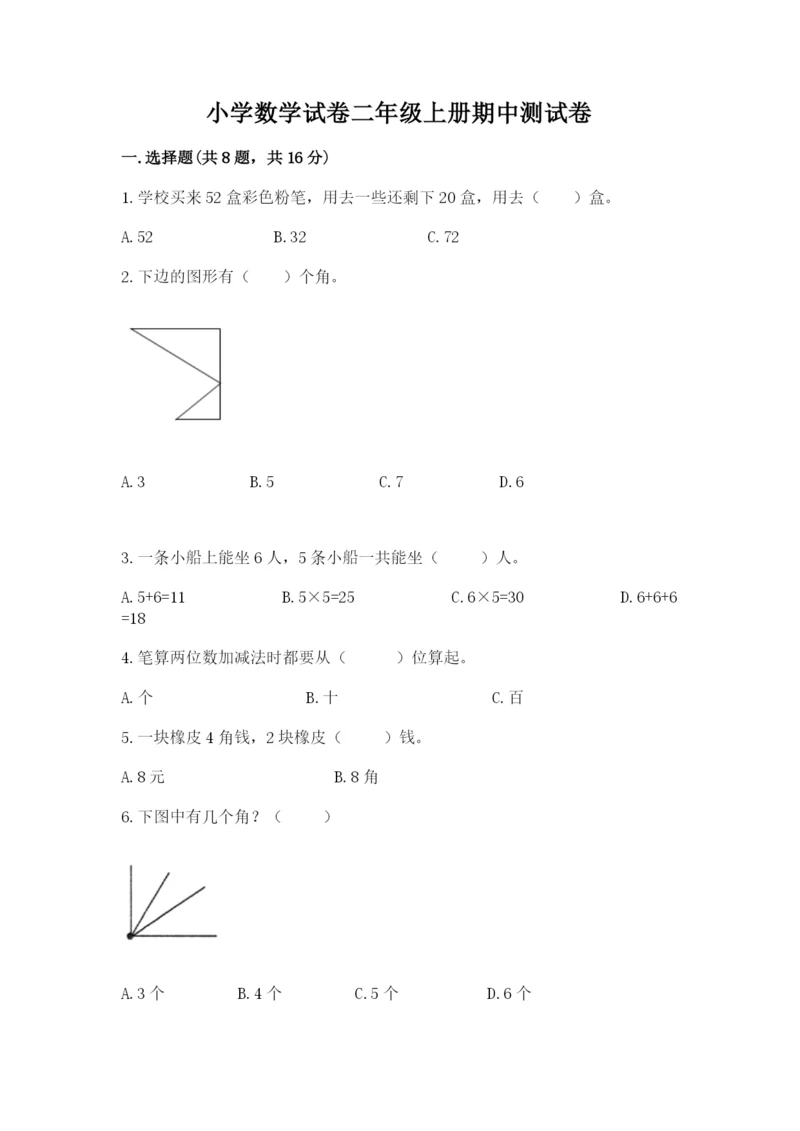 小学数学试卷二年级上册期中测试卷及答案下载.docx