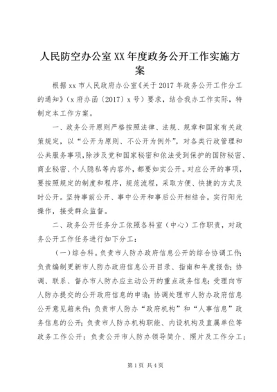 人民防空办公室某年度政务公开工作实施方案.docx