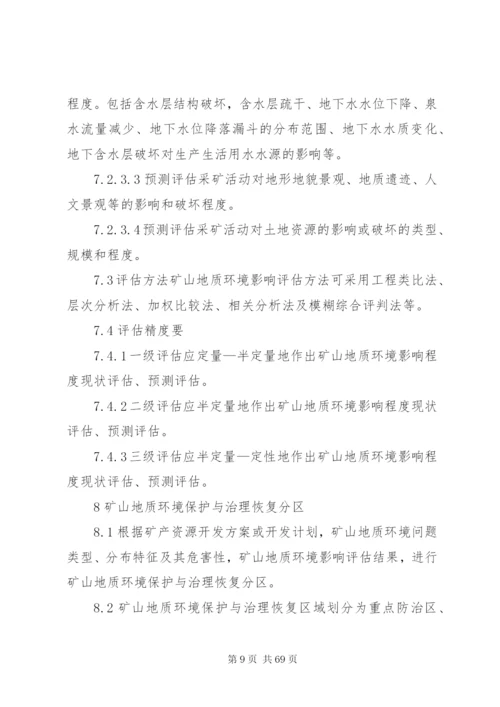 地质环境保护恢复与治理方案编制规范.docx