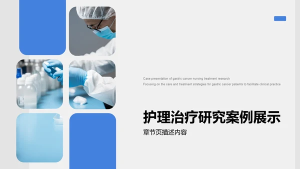 胃癌护理治疗研究案例展示PPT模板