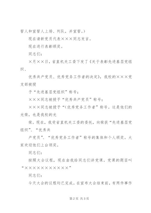 七一党员大会议主持词.docx