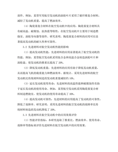 先进材料在航空发动机中的应用分析