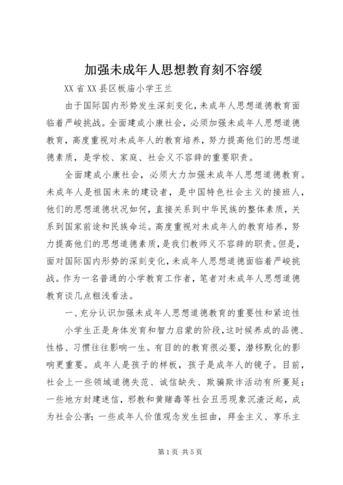 加强未成年人思想教育刻不容缓.docx