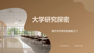 大学研究探密