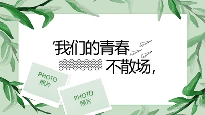 致青春毕业季青春毕业纪念册PPT