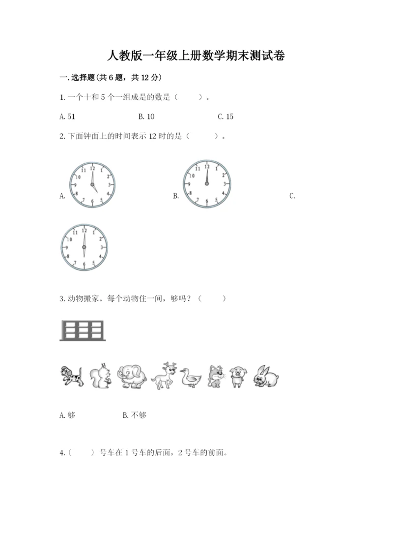 人教版一年级上册数学期末测试卷（a卷）word版.docx