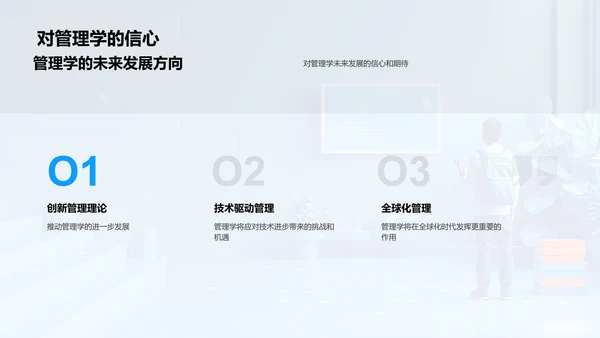 管理学应用与前景探讨PPT模板