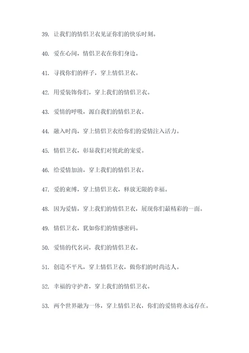 情侣卫衣宣传广告语大全