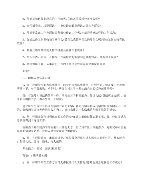 职场生涯人物访谈报告生涯人物访谈报告范文